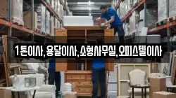 1톤이사,용달이사,소형사무실,오피스텔이사