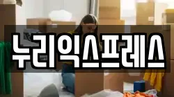 누리익스프레스