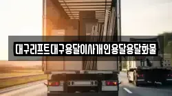 대구리프트대구용달이사개인용달용달화물