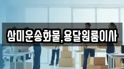 삼미운송화물,용달원룸이사