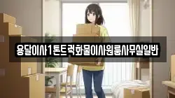 용달이사1톤트럭화물이사원룸사무실일반