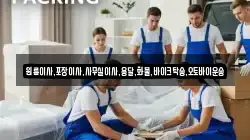 원룸이사,포장이사,사무실이사,용달,화물,바이크탁송,오토바이운송