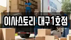 대구광역시 수성구 만촌동 이사,포장이사,반포장이사,원룸이사,사무실이사,용달이사,전국이사,보관이사