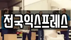전국익스프레스