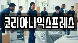 코리아나익스프레스