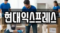 현대익스프레스