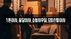 1톤이사,용달이사,소형사무실,오피스텔이사
