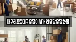 대구리프트대구용달이사개인용달용달화물