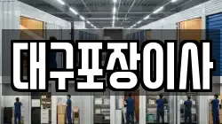 대구광역시 수성구 매호동 이사,포장이사,반포장이사,원룸이사,사무실이사,용달이사,전국이사,보관이사