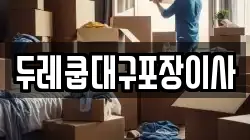 두레쿱대구포장이사