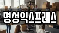 명성익스프레스