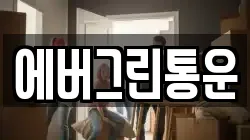 에버그린통운
