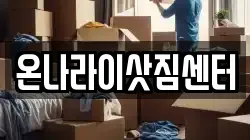 온나라이삿짐센터