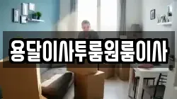 용달이사투룸원룸이사