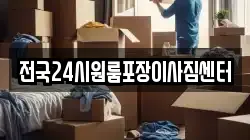 전국24시원룸포장이사짐센터
