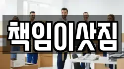 책임이삿짐