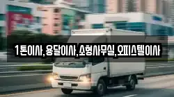 1톤이사,용달이사,소형사무실,오피스텔이사