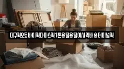 대구퀵오토바이퀵다마스퀵1톤용달용달이사퀵배송터미널퀵