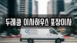 대구광역시 수성구 범물동 이사,포장이사,반포장이사,원룸이사,사무실이사,용달이사,전국이사,보관이사