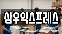 삼우익스프레스