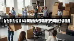 용달이사원룸투룸이사사무실이사일반이사포장이사