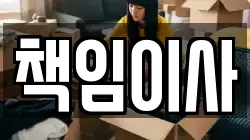 책임이사