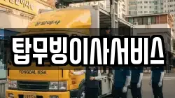 탑무빙이사서비스