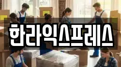 한라익스프레스
