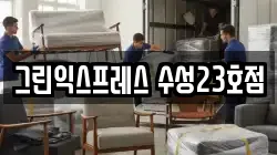 그린익스프레스 수성23호점