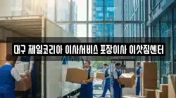 대구 제일코리아 이사서비스 포장이사 이삿짐센터