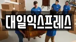 대일익스프레스