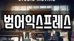 대구광역시 수성구 범어동 이사,포장이사,반포장이사,원룸이사,사무실이사,용달이사,전국이사,보관이사