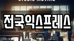 전국익스프레스