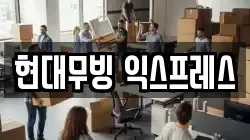현대무빙 익스프레스