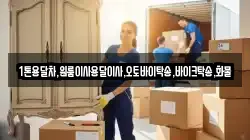 1톤용달차,원룸이사용달이사,오토바이탁송,바이크탁송,화물