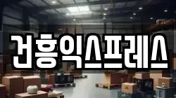 건흥익스프레스