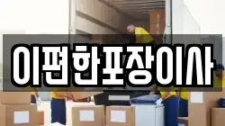 대구광역시 수성구 삼덕동 이사,포장이사,반포장이사,원룸이사,사무실이사,용달이사,전국이사,보관이사