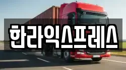 한라익스프레스