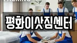 평화이삿짐센터