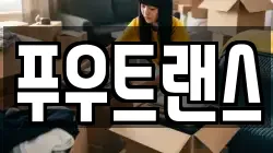 푸우트랜스