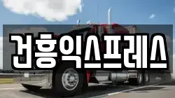 건흥익스프레스