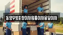 동양무빙포장이사원룸이사용달이사