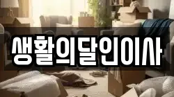 대구광역시 수성구 성동 이사,포장이사,반포장이사,원룸이사,사무실이사,용달이사,전국이사,보관이사
