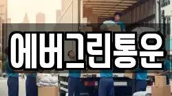 에버그린통운