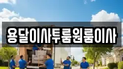 용달이사투룸원룸이사