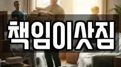 책임이삿짐