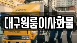 대구원룸이사화물