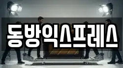 동방익스프레스