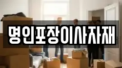 명인포장이사자재