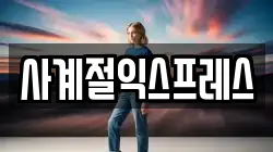 사계절익스프레스
